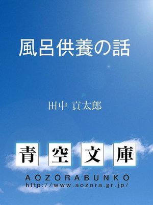 cover image of 風呂供養の話